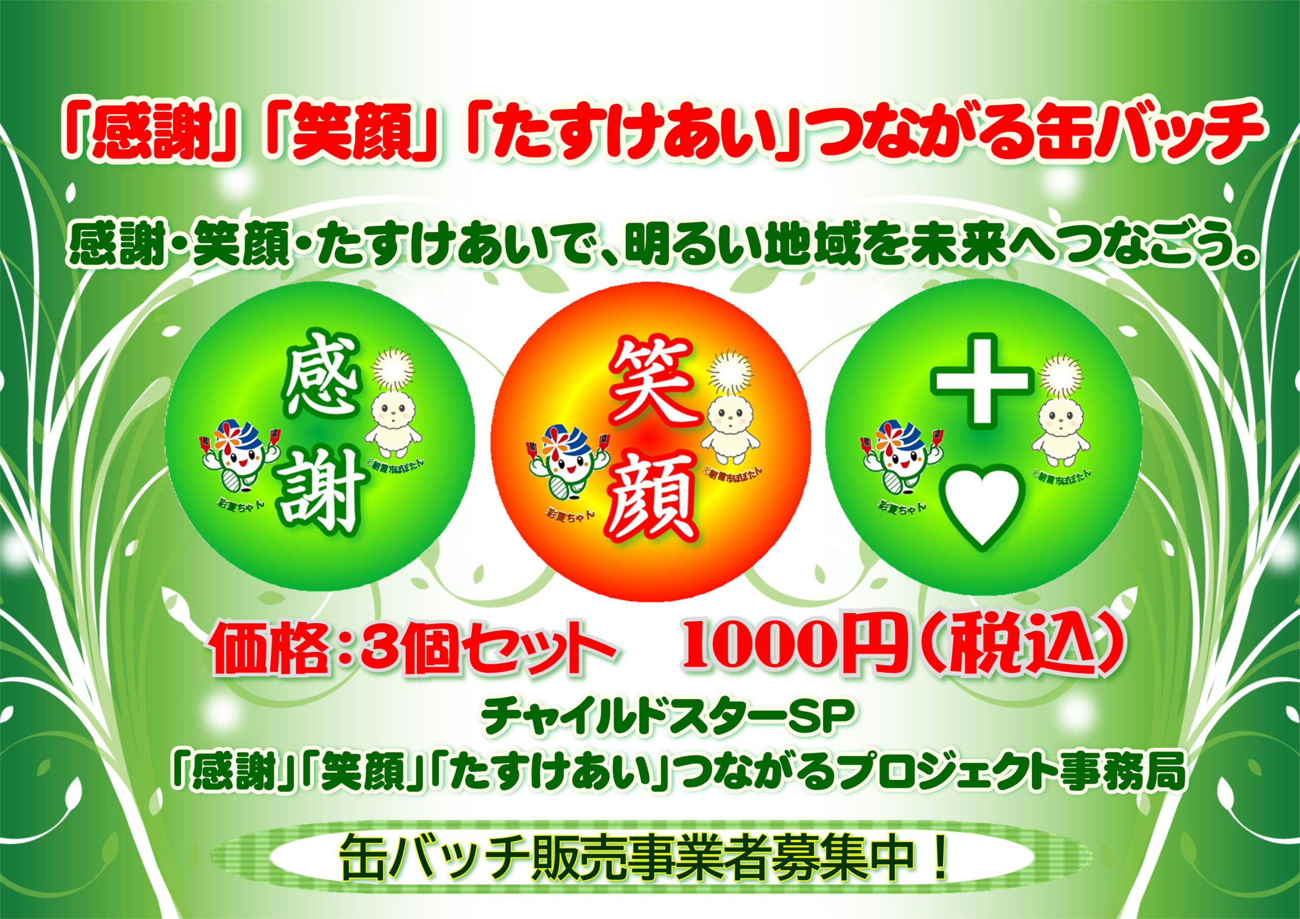 「感謝」「笑顔」「たすけあい」つながるプロジェクト