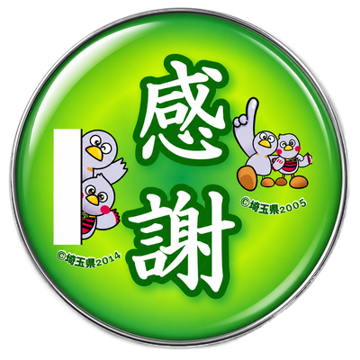 感謝バッジ